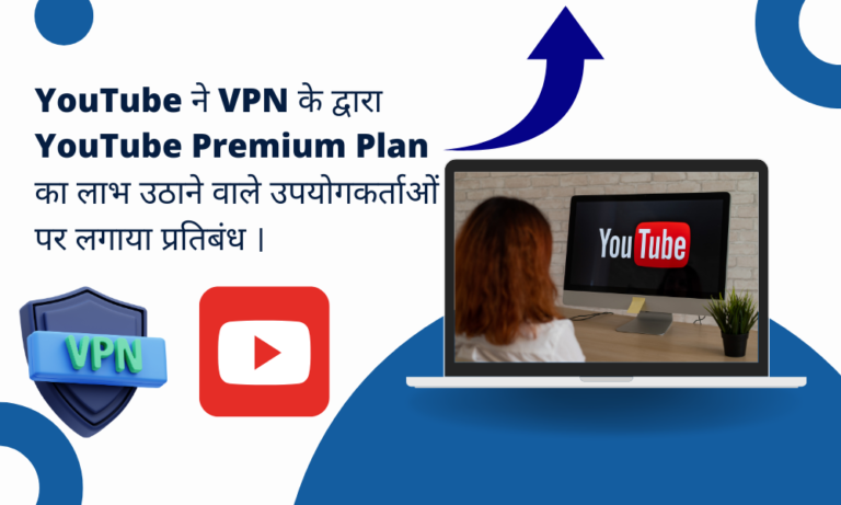 Read more about the article YouTube ने  VPN के द्वारा  YouTube Premium Plan का लाभ उठाने वाले उपयोगकर्ताओं पर लगाया प्रतिबंध । 