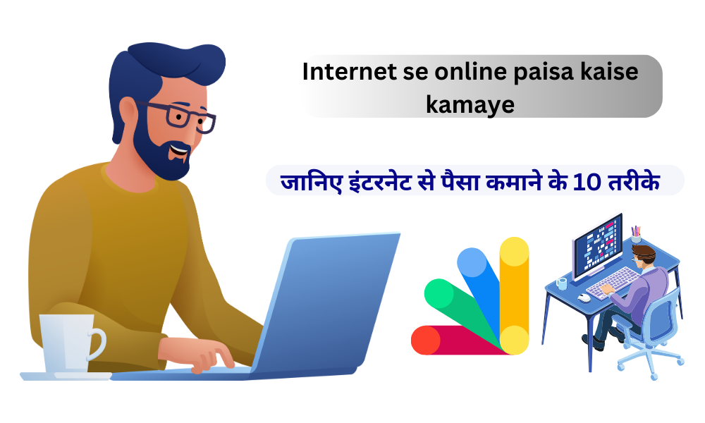 Read more about the article Internet se online paisa kaise kamaye | How to earn money online by Internet